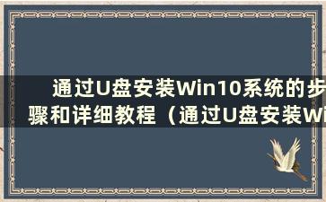 通过U盘安装Win10系统的步骤和详细教程（通过U盘安装Windows 10的Win10教程）